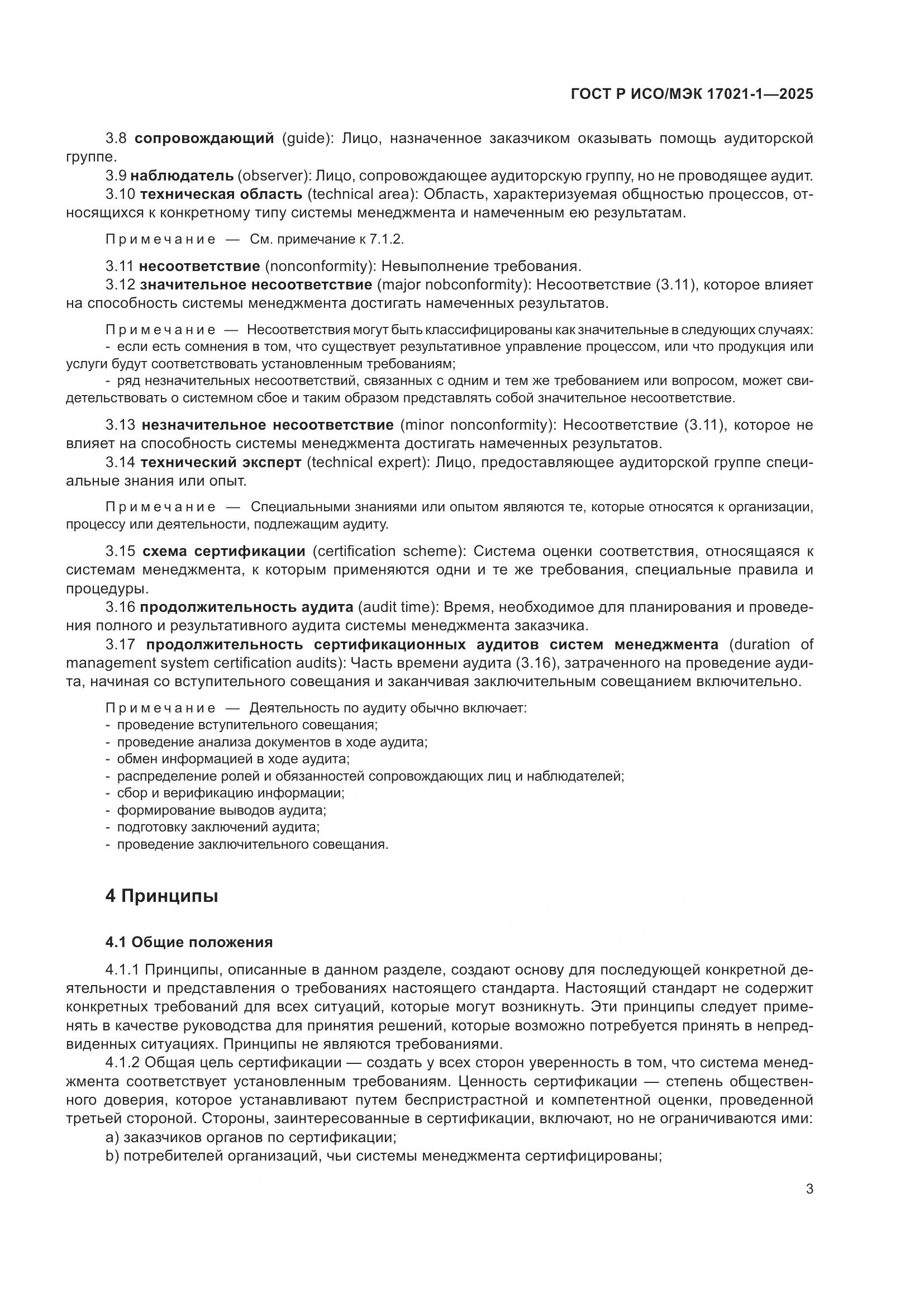 ГОСТ Р ИСО/МЭК 17021-1-2025, страница 9