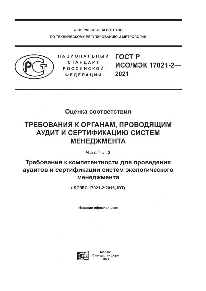 ГОСТ Р ИСО/МЭК  17021-2-2021, страница 1