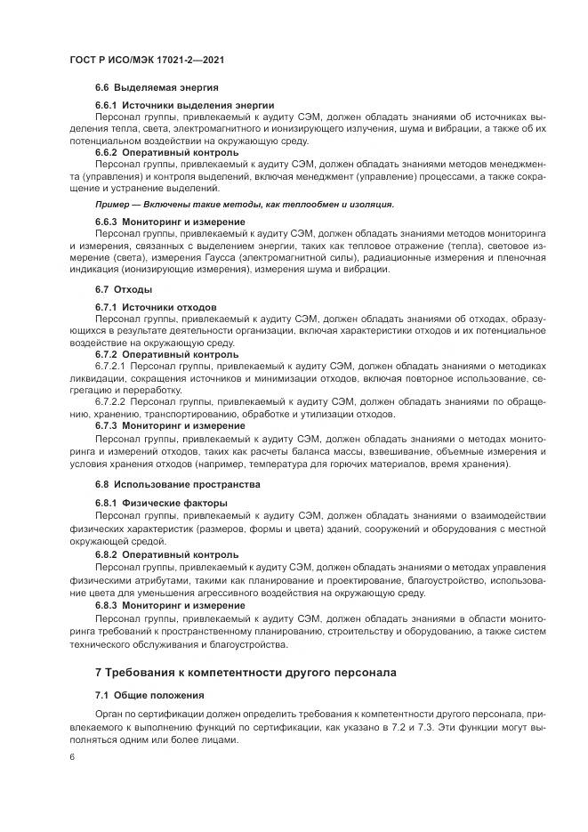 ГОСТ Р ИСО/МЭК  17021-2-2021, страница 10