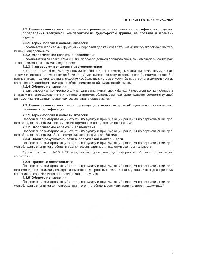ГОСТ Р ИСО/МЭК  17021-2-2021, страница 11