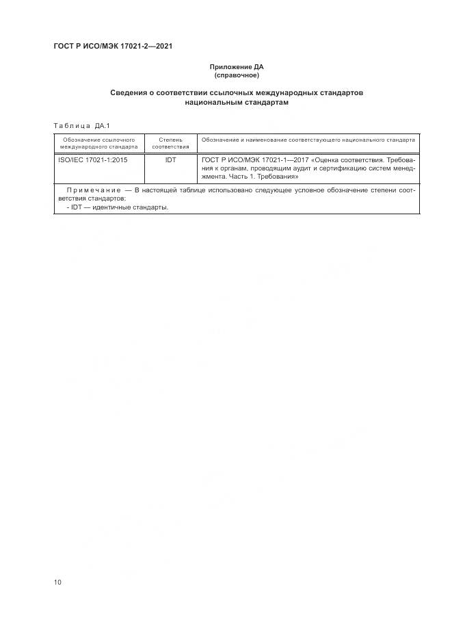 ГОСТ Р ИСО/МЭК  17021-2-2021, страница 14