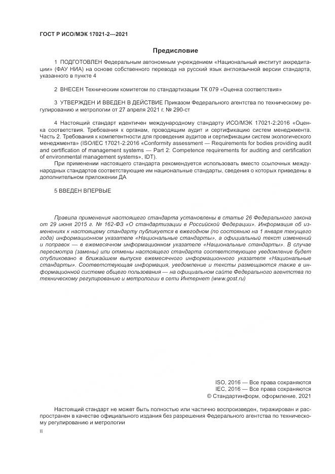 ГОСТ Р ИСО/МЭК  17021-2-2021, страница 2
