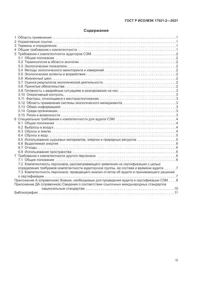 ГОСТ Р ИСО/МЭК  17021-2-2021, страница 3