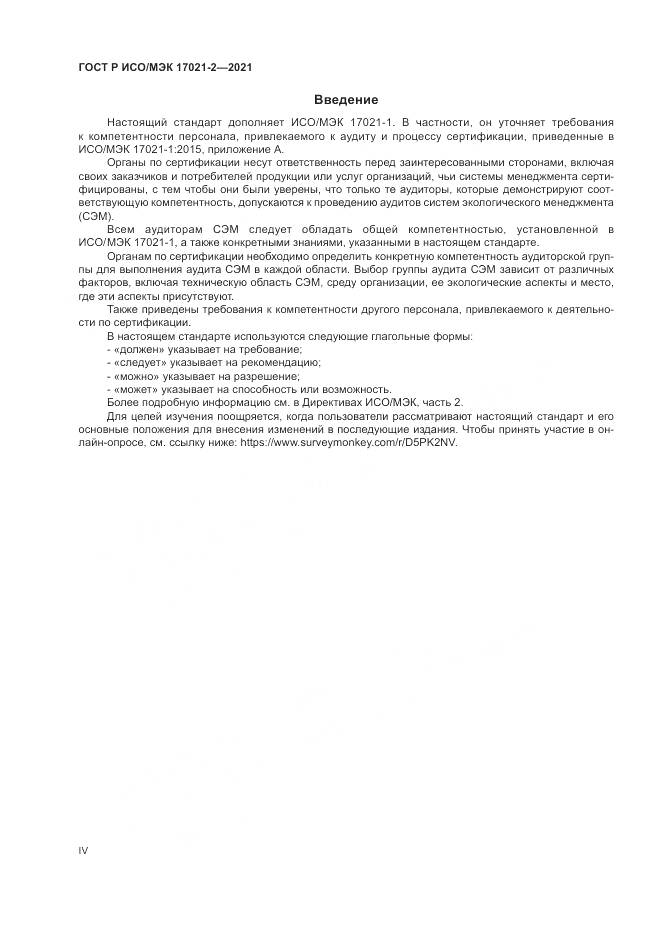 ГОСТ Р ИСО/МЭК  17021-2-2021, страница 4