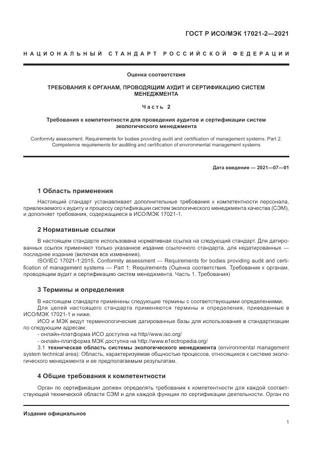 ГОСТ Р ИСО/МЭК  17021-2-2021, страница 5
