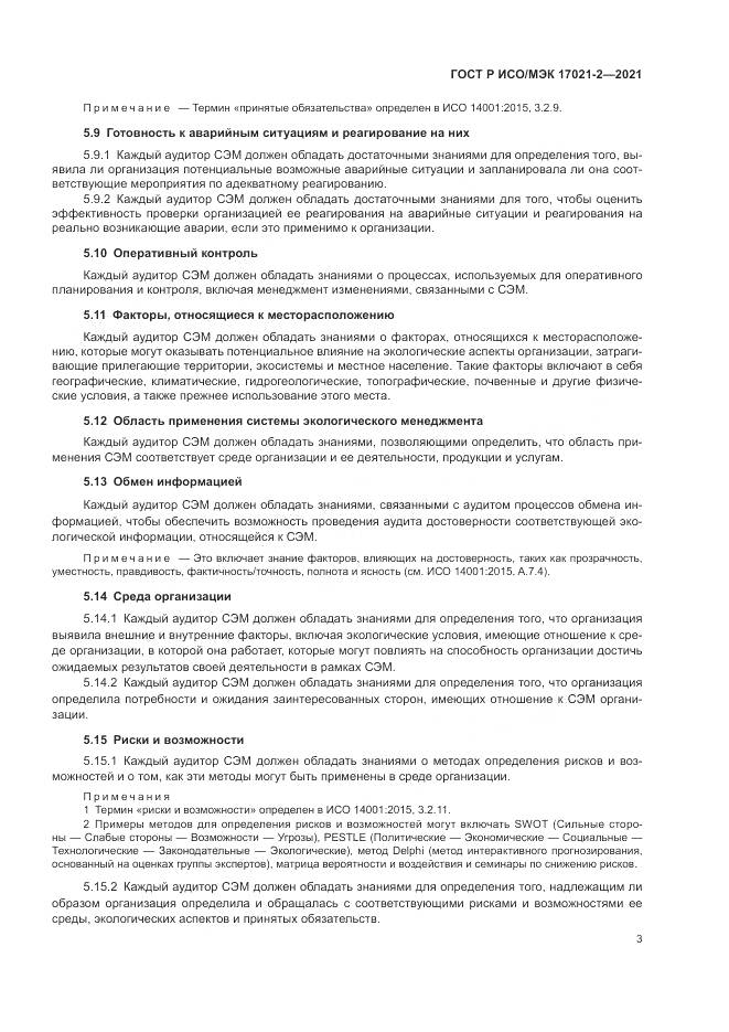 ГОСТ Р ИСО/МЭК  17021-2-2021, страница 7