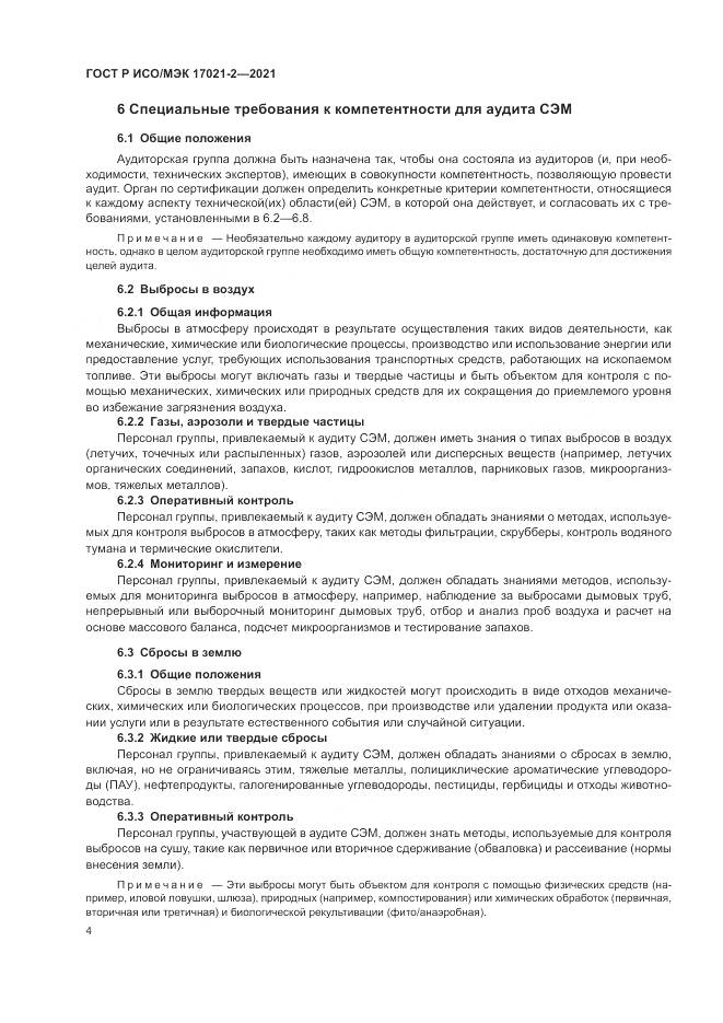 ГОСТ Р ИСО/МЭК  17021-2-2021, страница 8