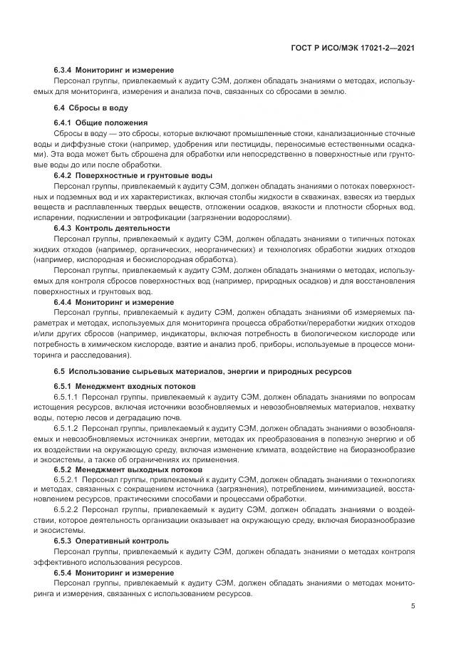 ГОСТ Р ИСО/МЭК  17021-2-2021, страница 9