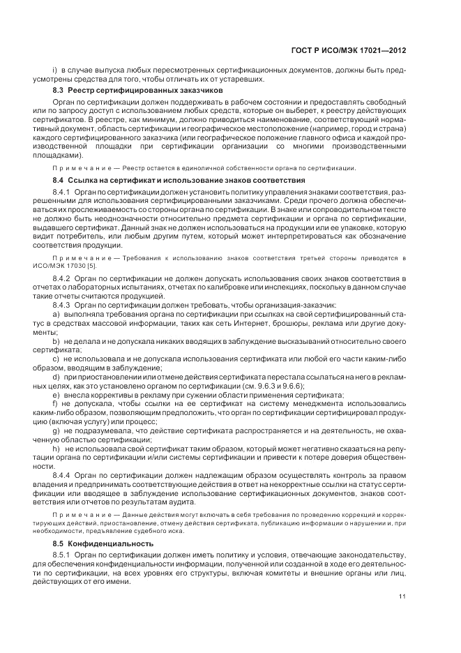 ГОСТ Р ИСО/МЭК 17021-2012, страница 17