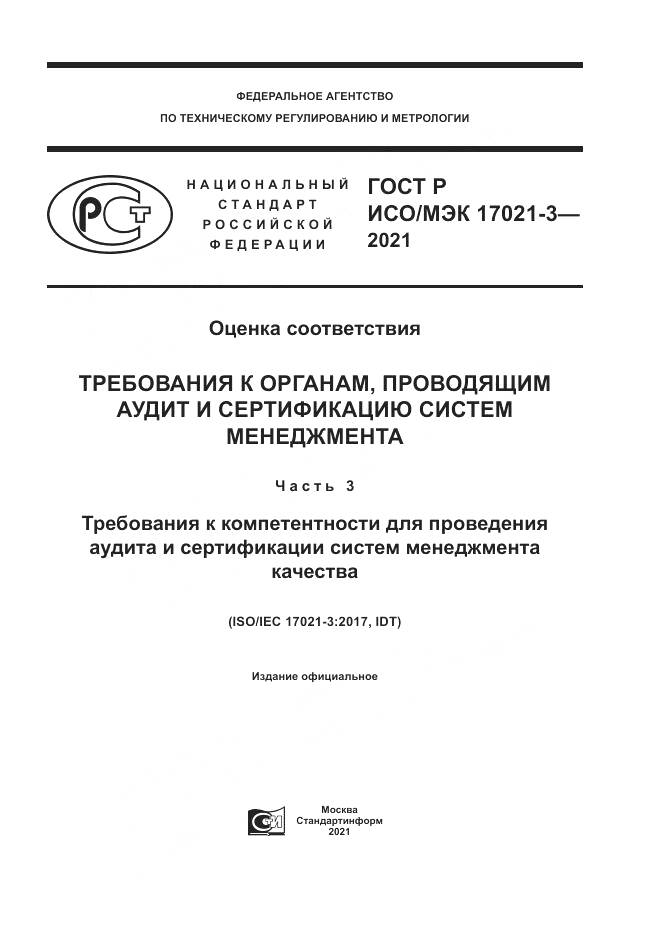 ГОСТ Р ИСО/МЭК  17021-3-2021, страница 1