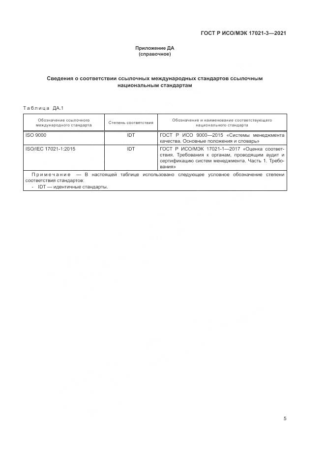 ГОСТ Р ИСО/МЭК  17021-3-2021, страница 11