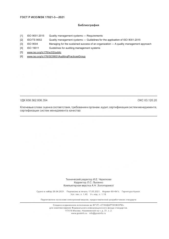 ГОСТ Р ИСО/МЭК  17021-3-2021, страница 12