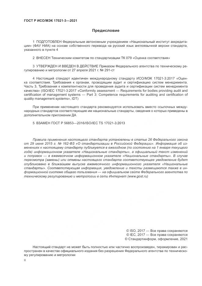 ГОСТ Р ИСО/МЭК  17021-3-2021, страница 2