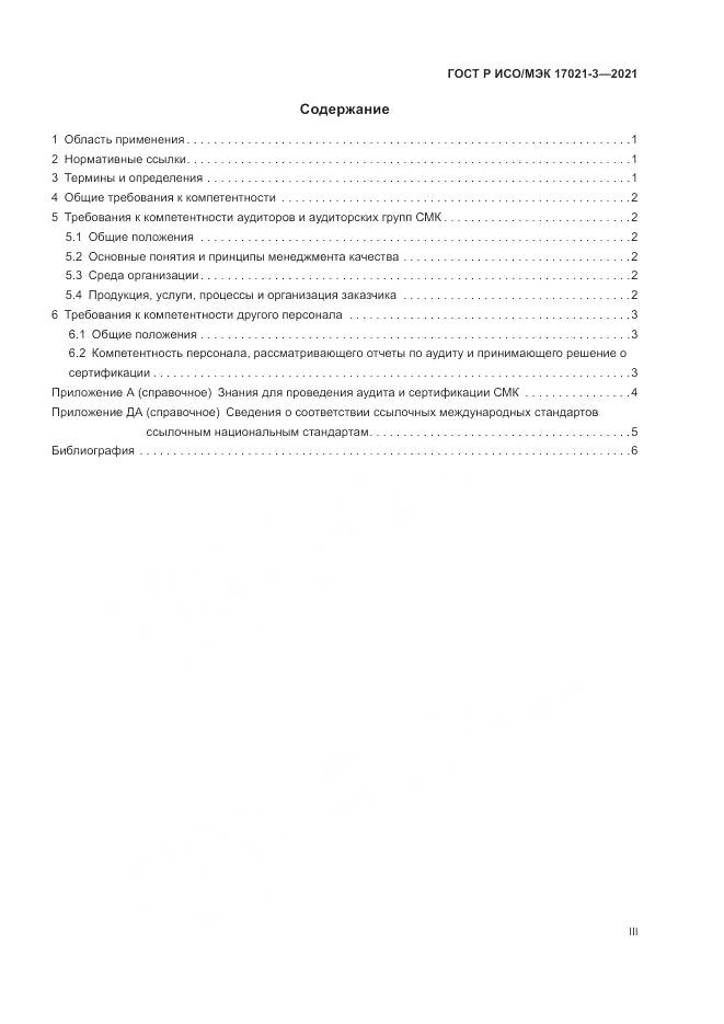 ГОСТ Р ИСО/МЭК  17021-3-2021, страница 3
