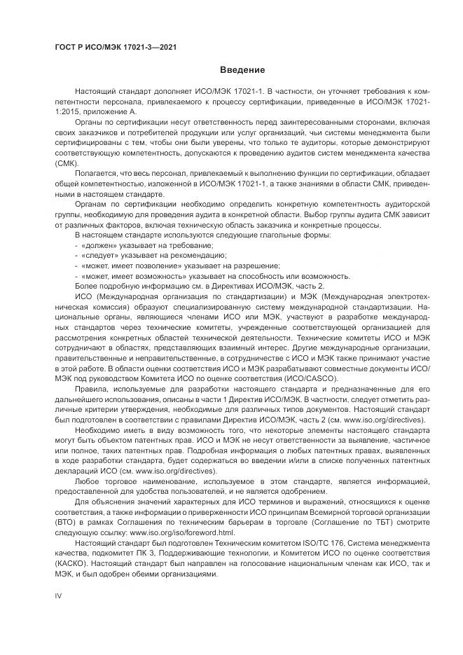 ГОСТ Р ИСО/МЭК  17021-3-2021, страница 4