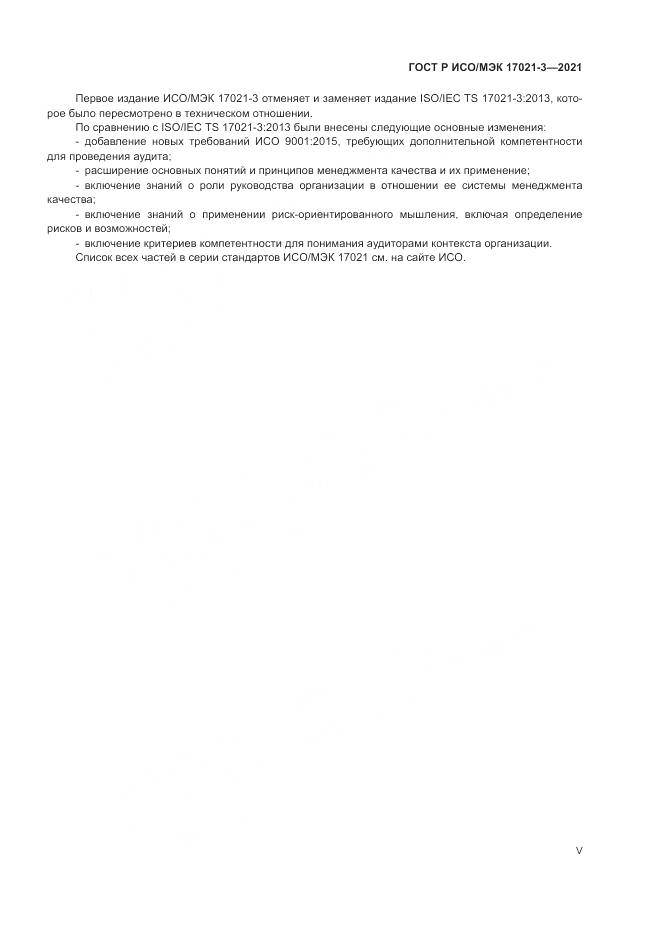 ГОСТ Р ИСО/МЭК  17021-3-2021, страница 5