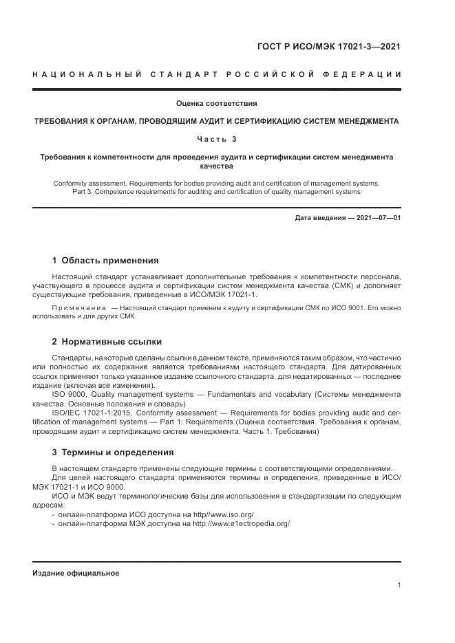 ГОСТ Р ИСО/МЭК  17021-3-2021, страница 7