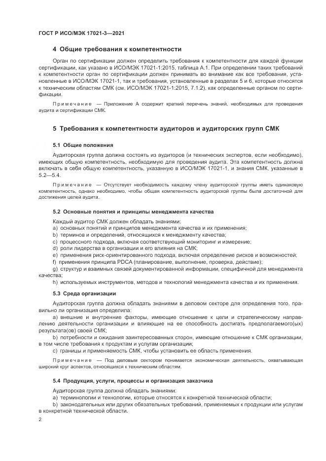 ГОСТ Р ИСО/МЭК  17021-3-2021, страница 8