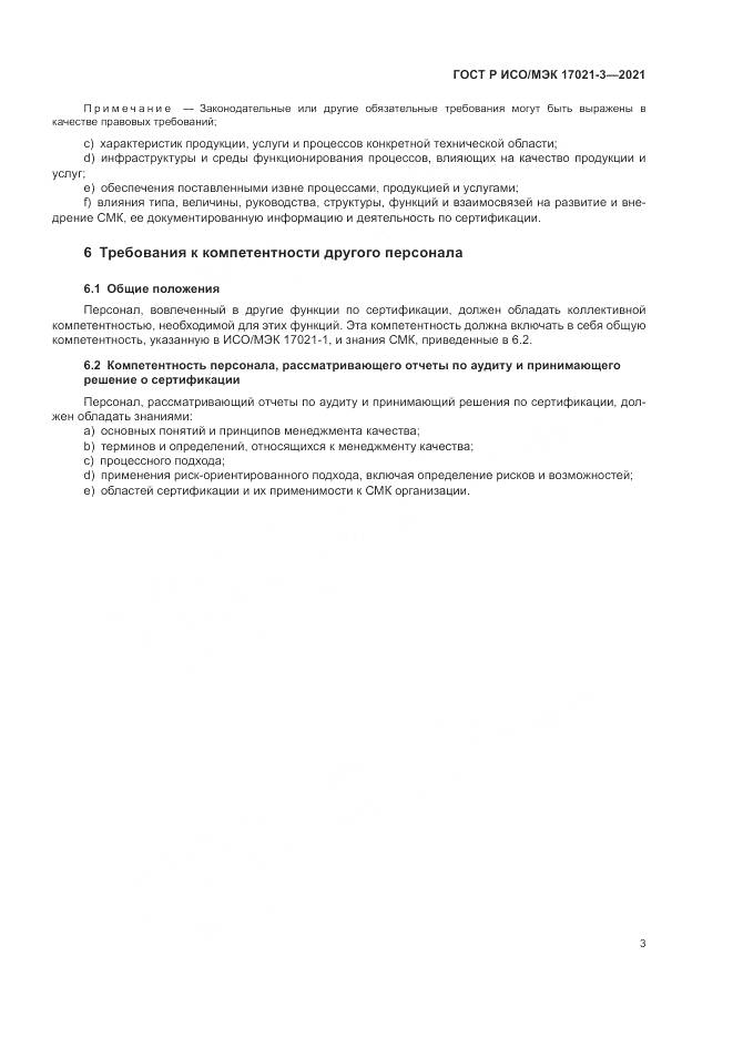 ГОСТ Р ИСО/МЭК  17021-3-2021, страница 9