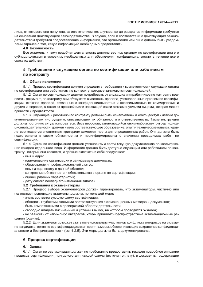 ГОСТ Р ИСО/МЭК 17024-2011, страница 9