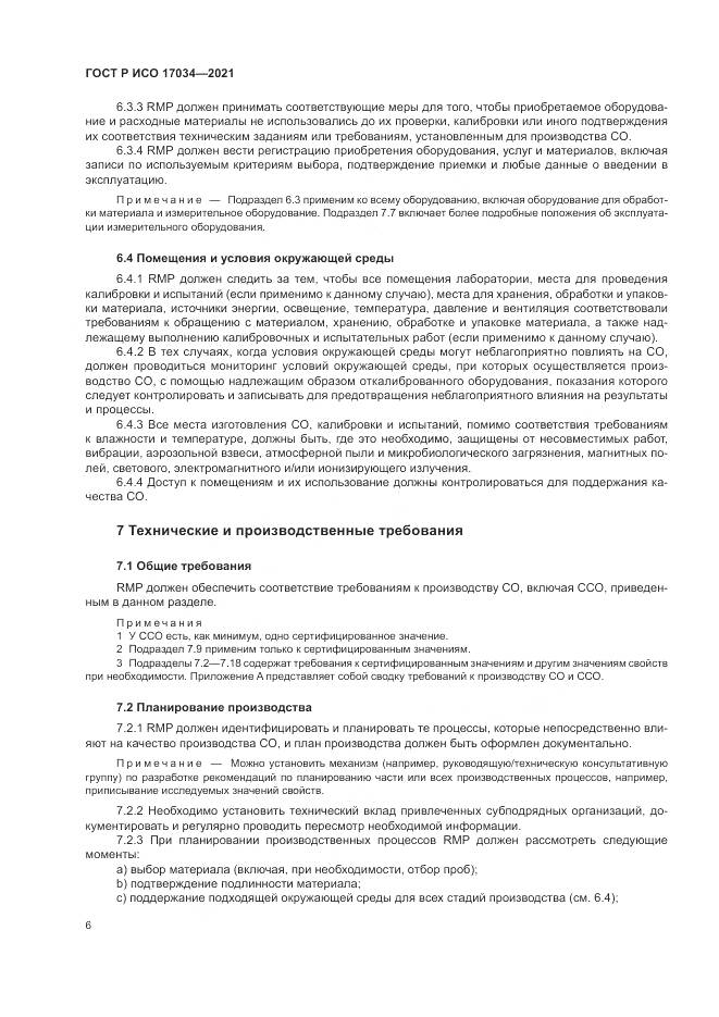 ГОСТ Р ИСО  17034-2021, страница 10