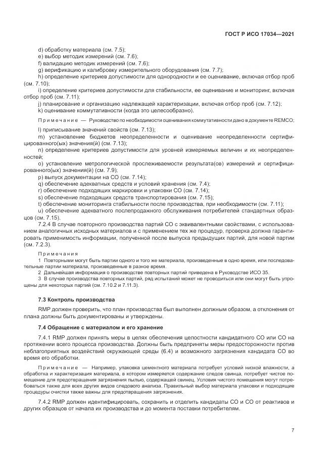 ГОСТ Р ИСО  17034-2021, страница 11
