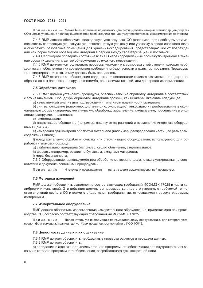 ГОСТ Р ИСО  17034-2021, страница 12