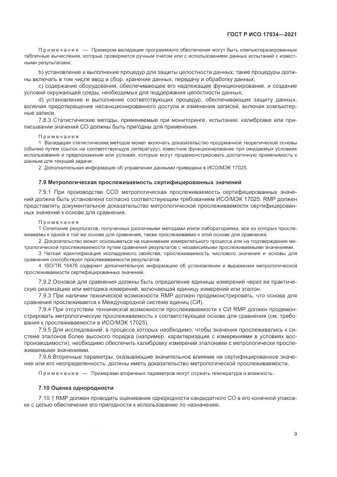 ГОСТ Р ИСО  17034-2021, страница 13