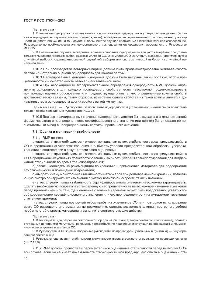 ГОСТ Р ИСО  17034-2021, страница 14