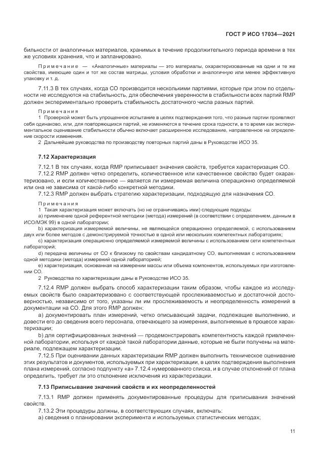ГОСТ Р ИСО  17034-2021, страница 15