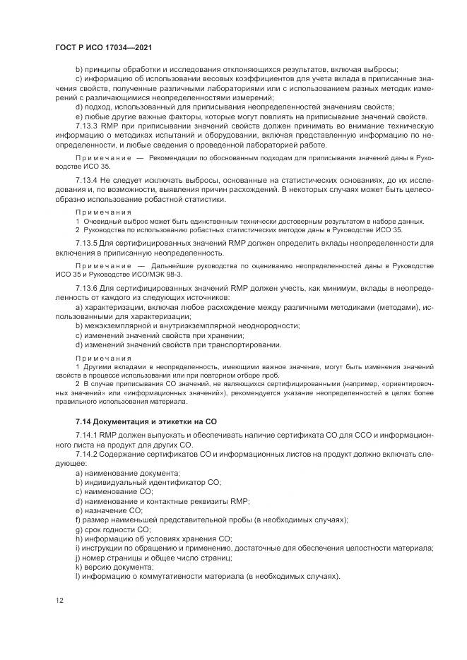 ГОСТ Р ИСО  17034-2021, страница 16