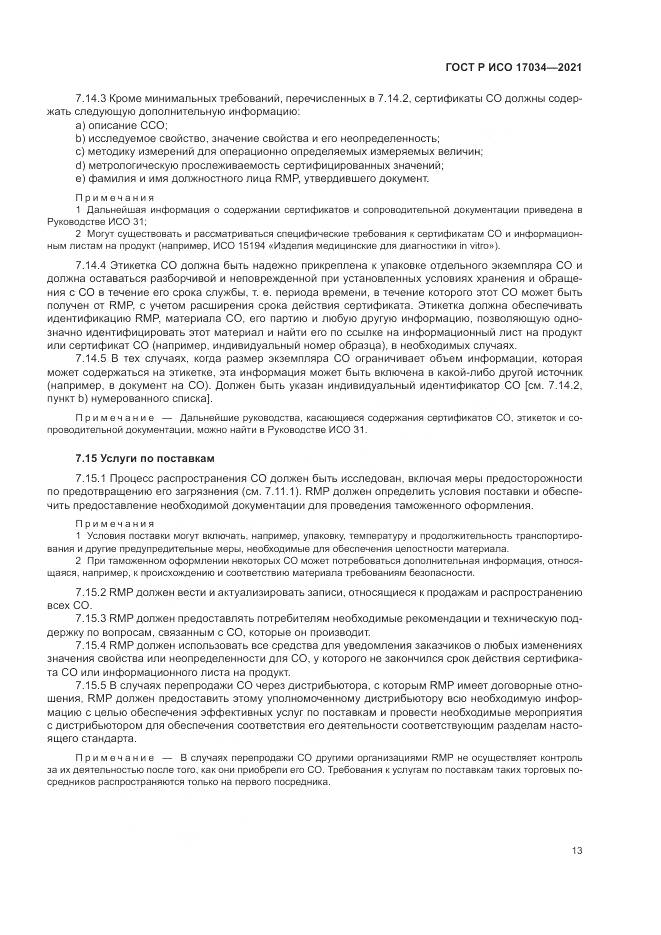 ГОСТ Р ИСО  17034-2021, страница 17