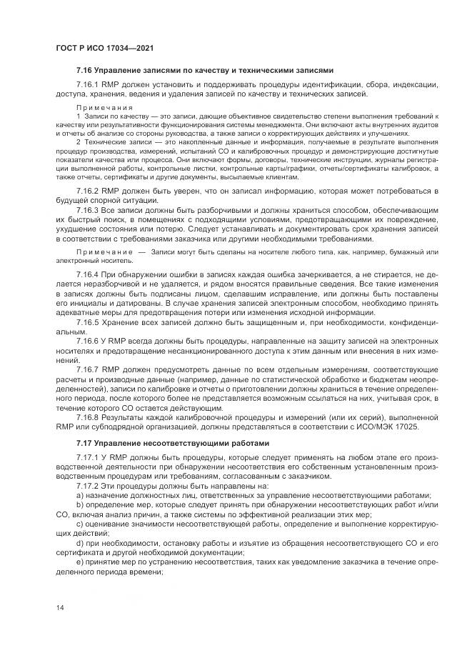 ГОСТ Р ИСО  17034-2021, страница 18