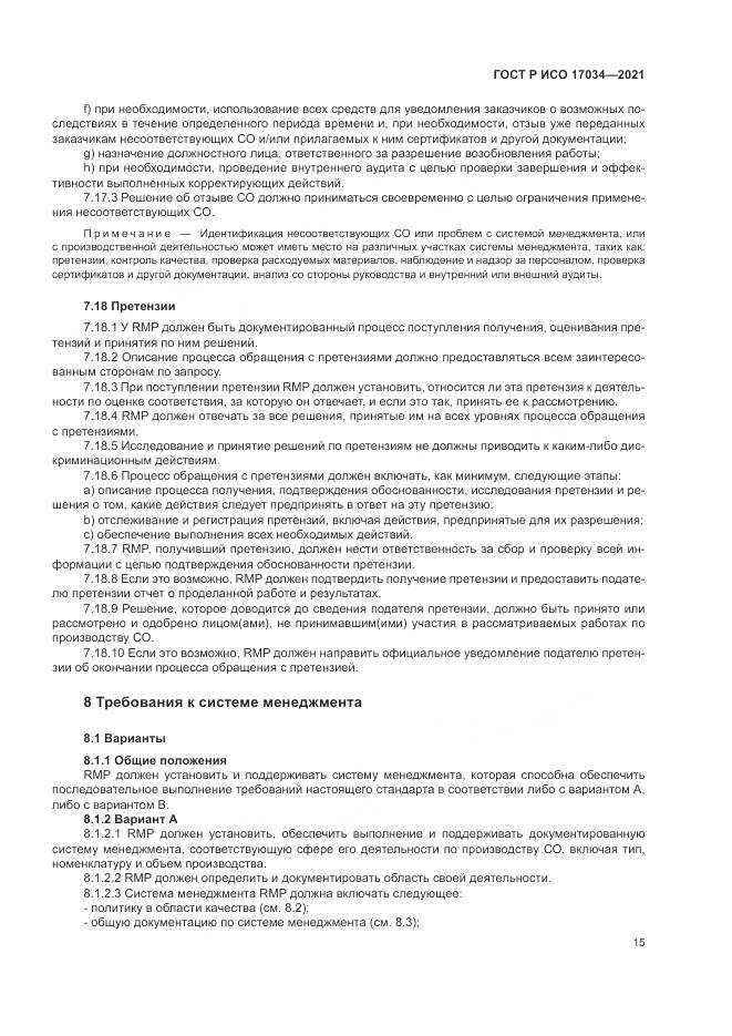 ГОСТ Р ИСО  17034-2021, страница 19