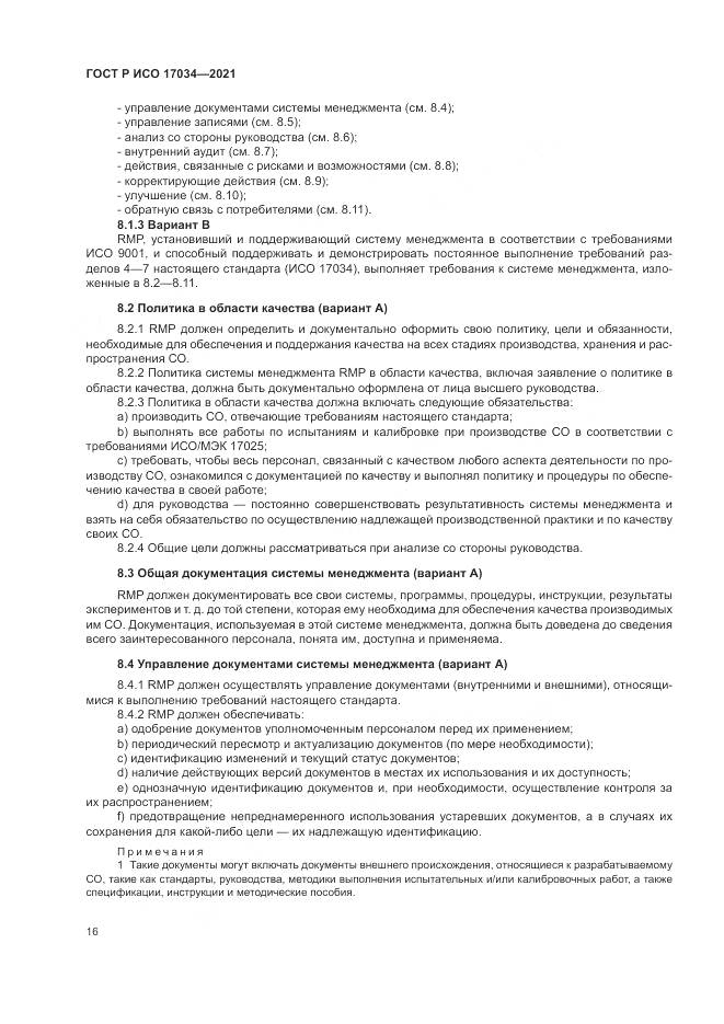 ГОСТ Р ИСО  17034-2021, страница 20
