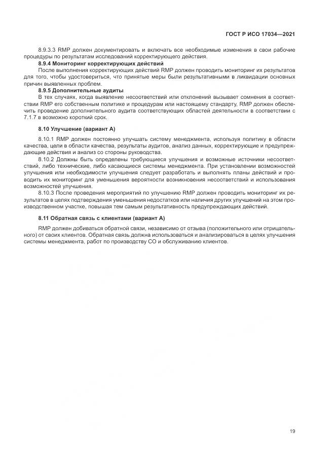 ГОСТ Р ИСО  17034-2021, страница 23