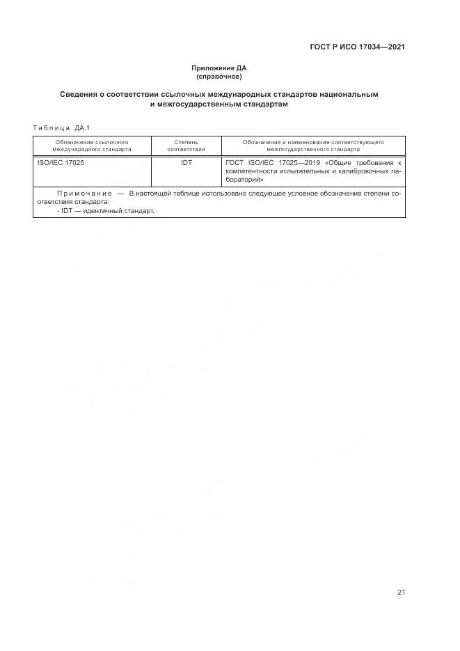 ГОСТ Р ИСО  17034-2021, страница 25