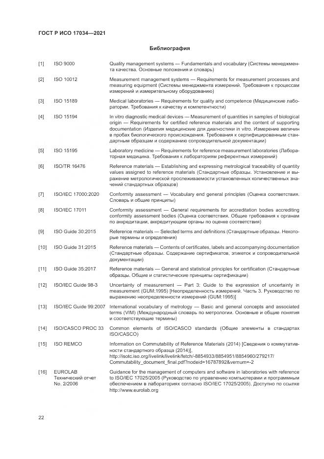 ГОСТ Р ИСО  17034-2021, страница 26