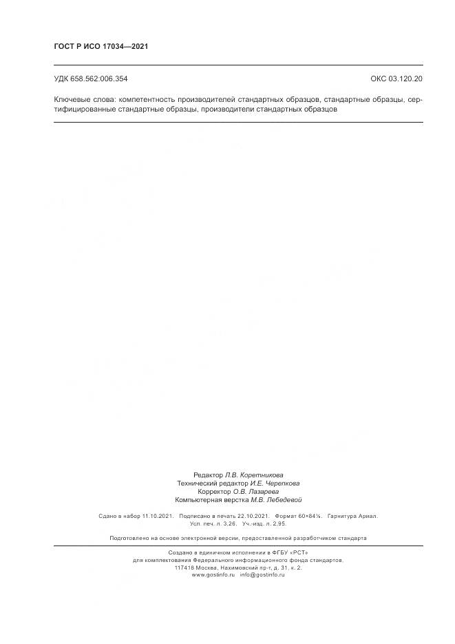 ГОСТ Р ИСО  17034-2021, страница 28