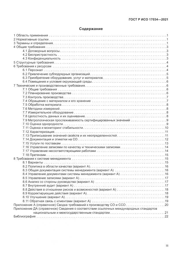 ГОСТ Р ИСО  17034-2021, страница 3
