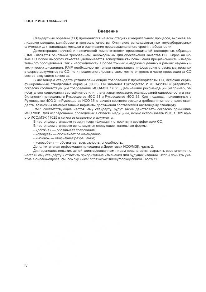 ГОСТ Р ИСО  17034-2021, страница 4