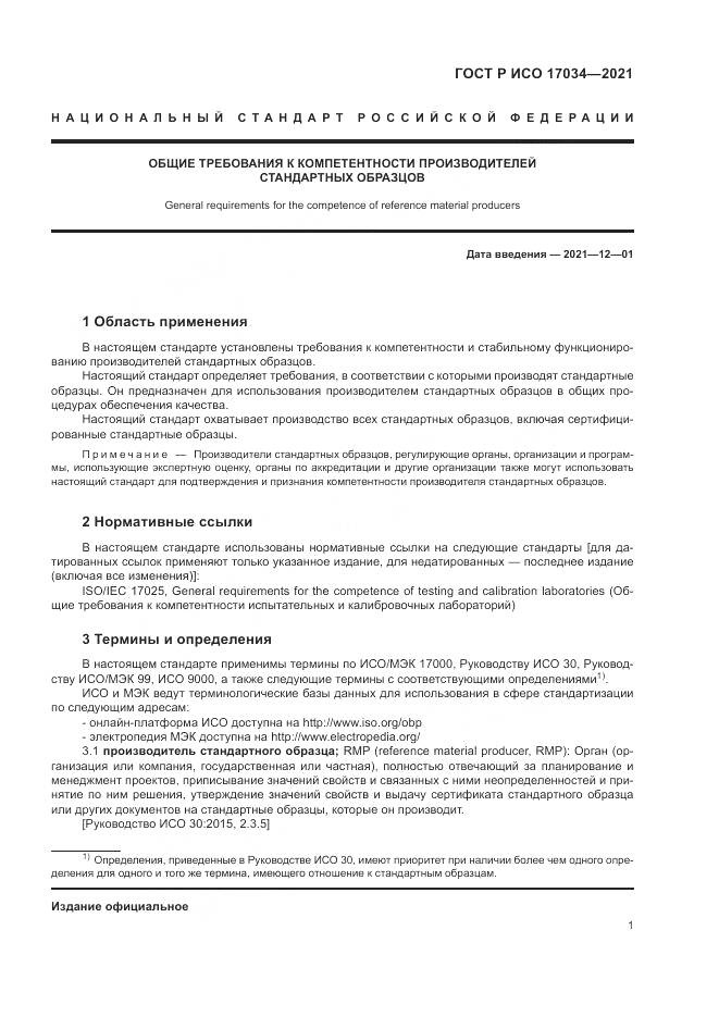 ГОСТ Р ИСО  17034-2021, страница 5