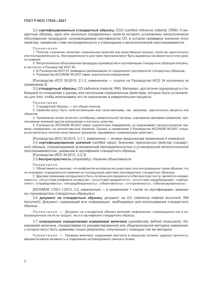 ГОСТ Р ИСО  17034-2021, страница 6