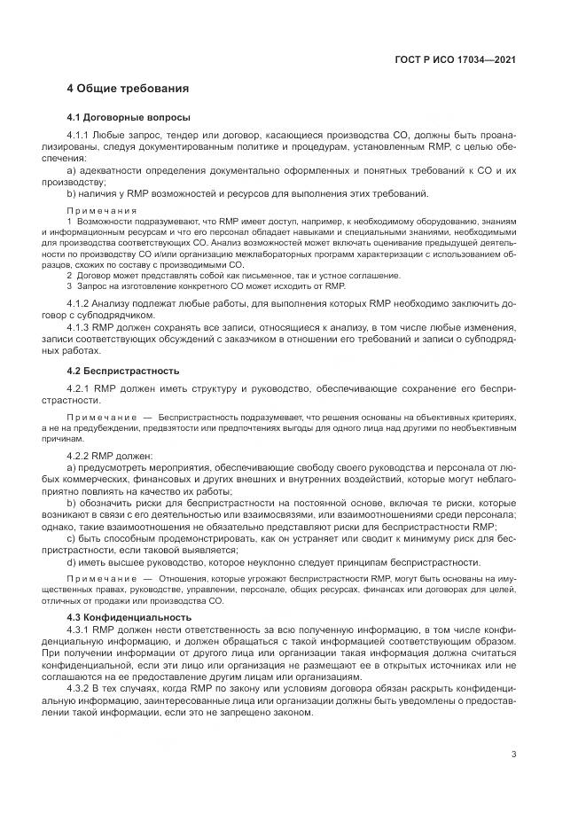 ГОСТ Р ИСО  17034-2021, страница 7