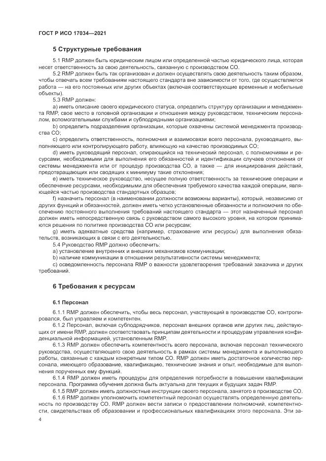 ГОСТ Р ИСО  17034-2021, страница 8