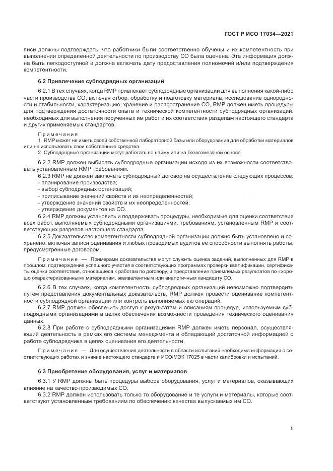 ГОСТ Р ИСО  17034-2021, страница 9
