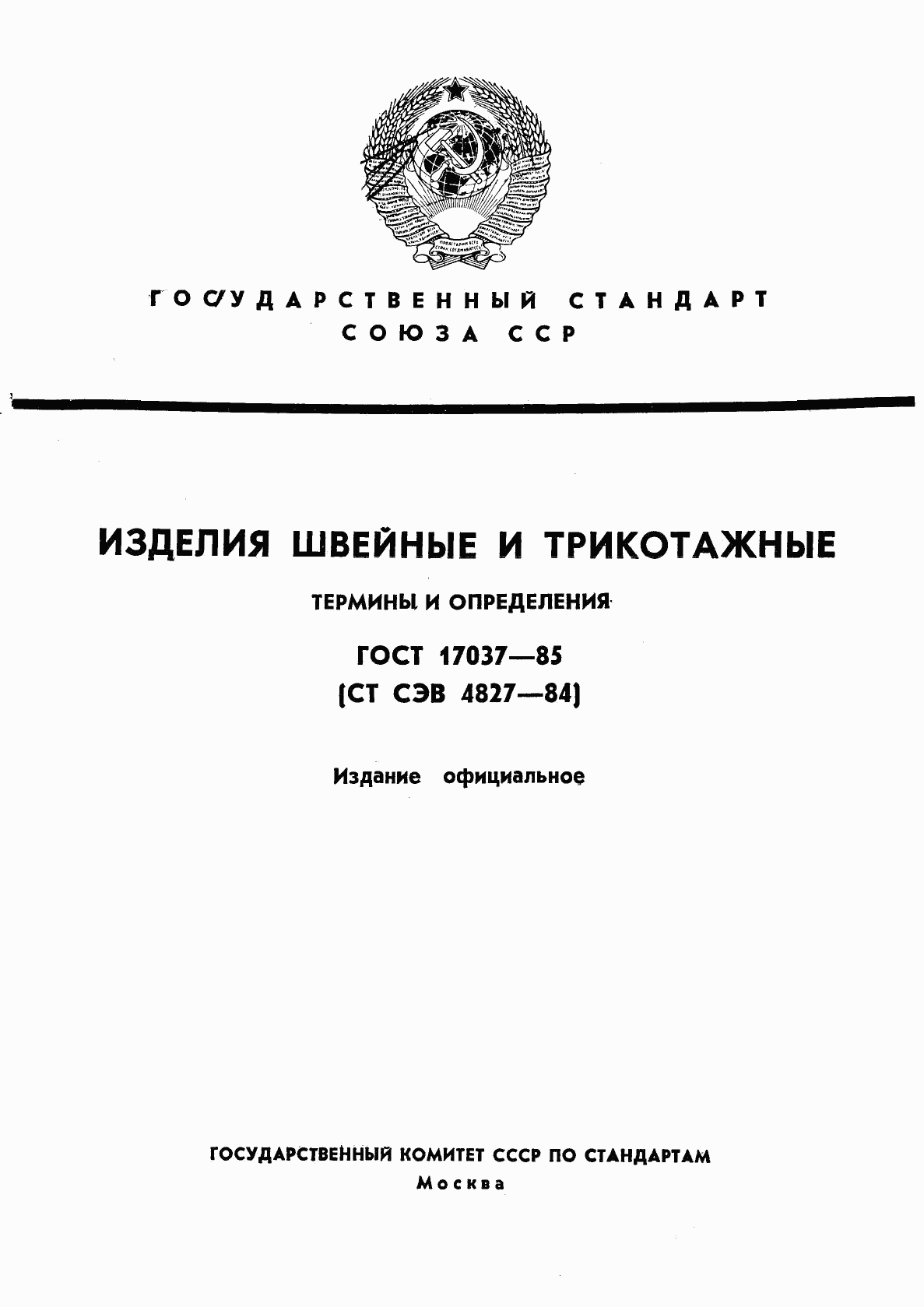ГОСТ 17037-85, страница 1
