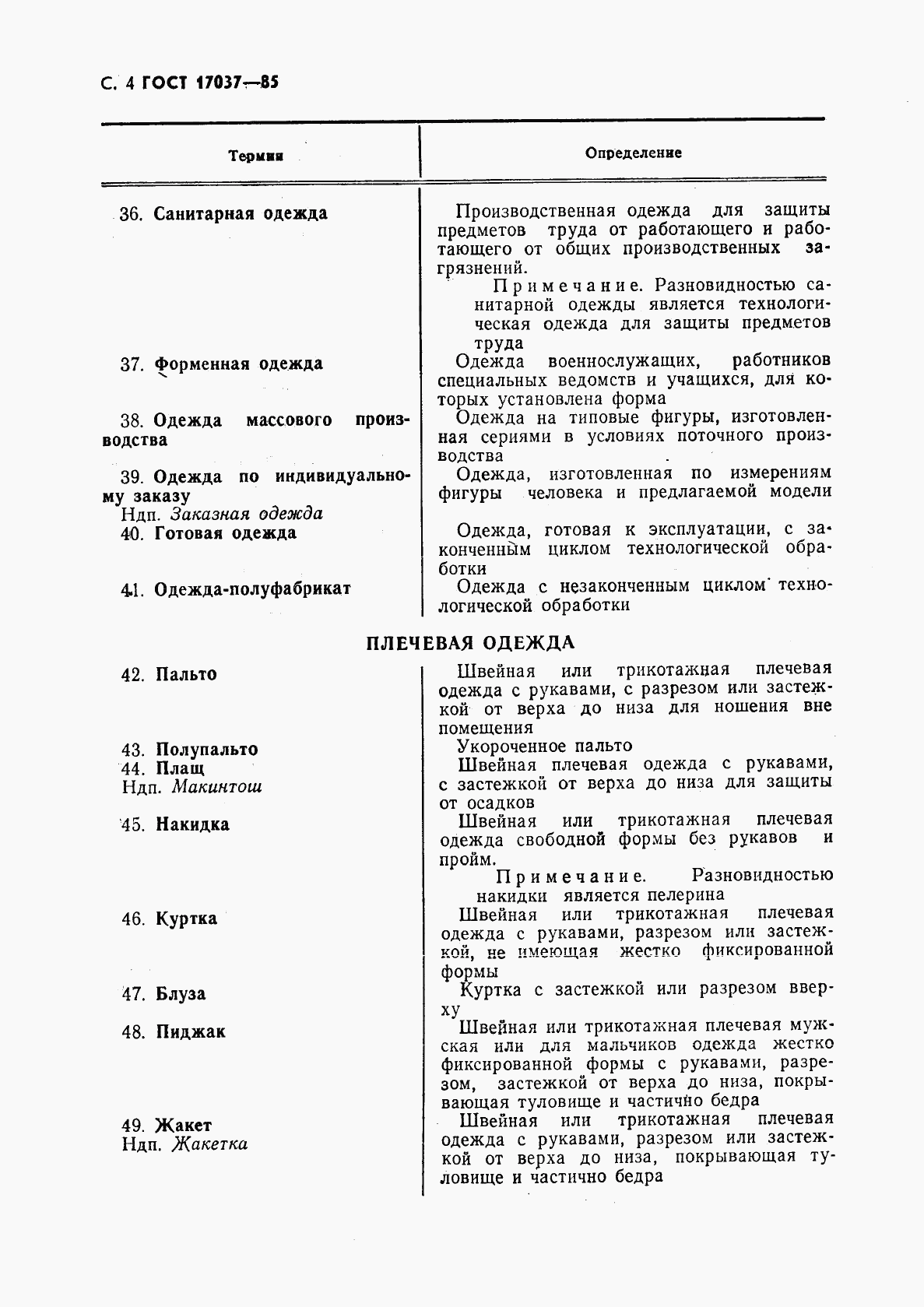 ГОСТ 17037-85, страница 5