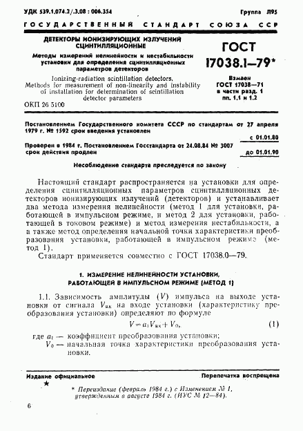 ГОСТ 17038.1-79, страница 1