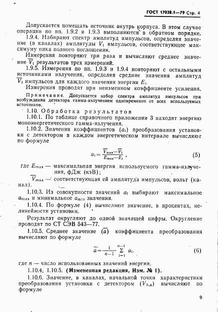 ГОСТ 17038.1-79, страница 4